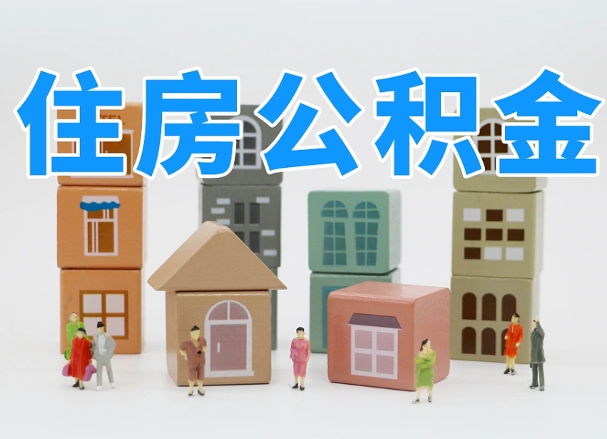 阜阳辞职公积金取（辞职了取公积金需要哪些手续）